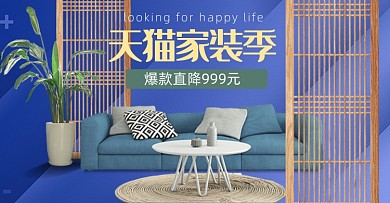 蓝色天猫家装季家具海报