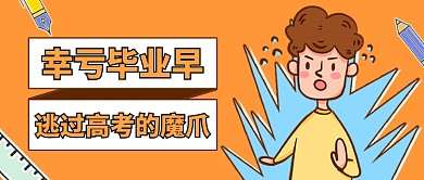 高考趣味调侃卡通公众号首图