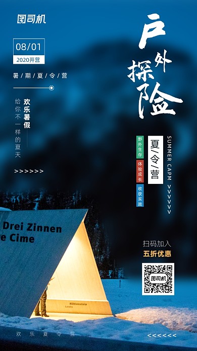 户外探险夏令营活动宣传海报