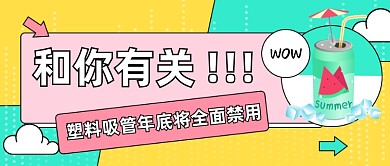 塑料吸管禁用公众号首图