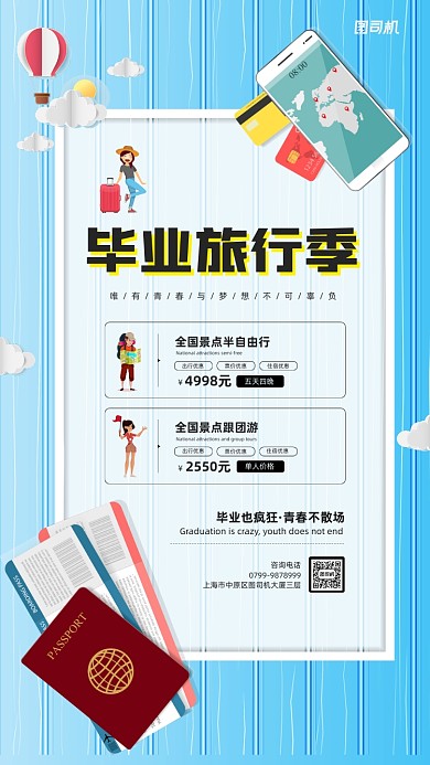 毕业旅行季简约宣传手机海报