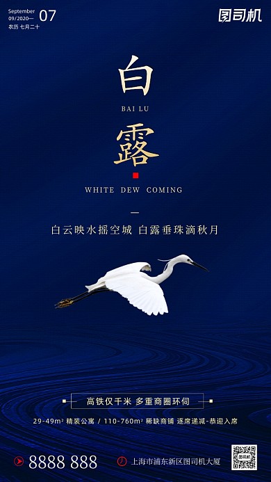 房地产传统节气白露手机海报