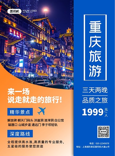 重庆旅游大气简约创意宣传印刷海报