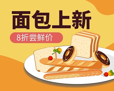 面包甜品上新促销小程序封面