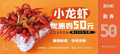 橙色大气经典诱人小龙虾美食优惠券