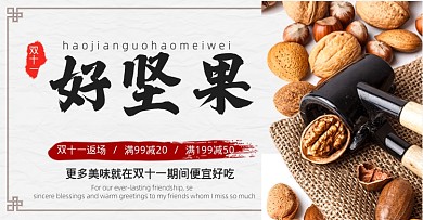 简约坚果零食双十一活动海报