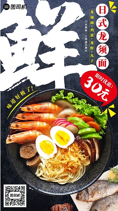 日式拉面手机海报