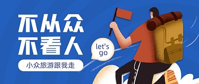 小众旅游攻略创意卡通公众号首图