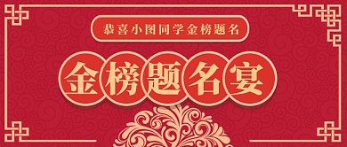 中国风喜庆升学宴公众号首图