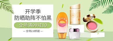 开学季防晒护肤品美妆促销