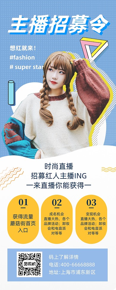 主播招募令几何简约手机长图
