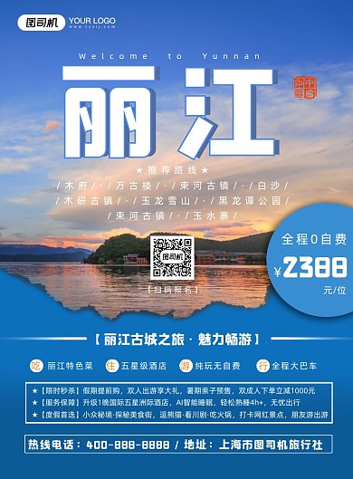 丽江旅游宣传海报