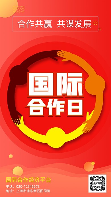 国际合作节营销手机海报