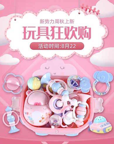 粉色玩具秋冬新势力周上新狂欢购海报