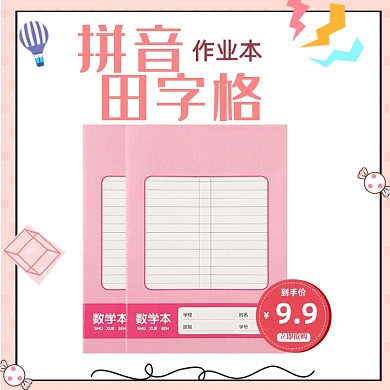 简约清新小学生田字格写字本主图