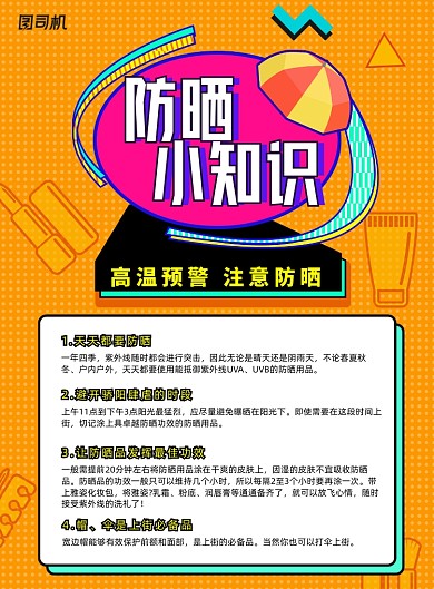孟菲斯风格高温预警防晒海报