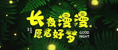 晚安问候绿色公众号封面