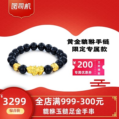 国庆春节珠宝首饰年货黄金貔貅直通车