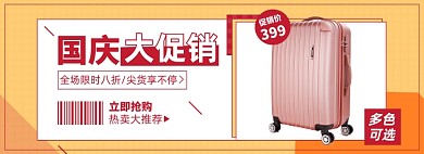 国庆行李箱淘宝电商banner图