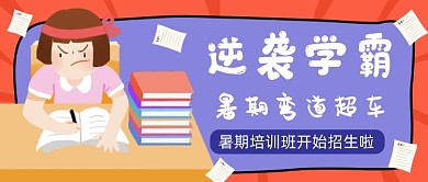 卡通创意逆袭学霸公众号首图