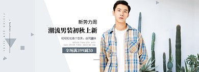 淘宝潮流男装新势力周秋冬衬衫外套上新banner