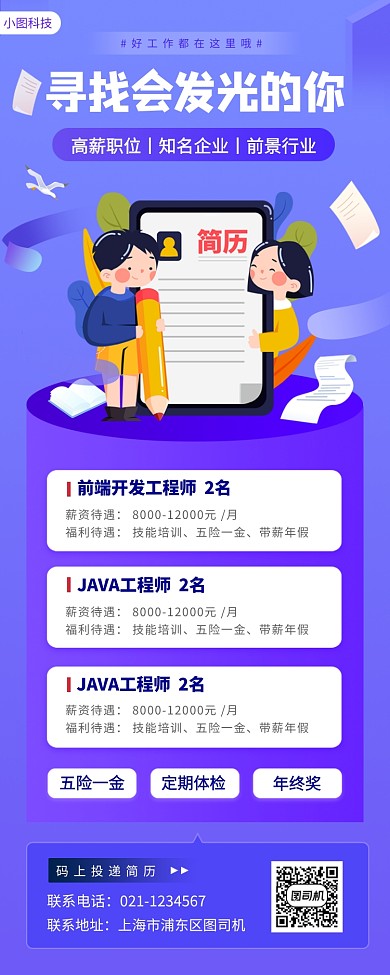 招聘纳新手绘卡通手机海报