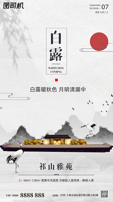 房地产传统节气白露手机海报