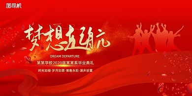创意简约红色梦想起航毕业典礼展板
