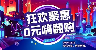 创意酷炫双十二活动海报