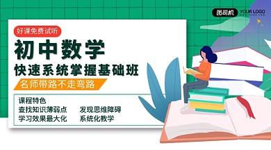 初中数学快速掌握基础手机横版海报