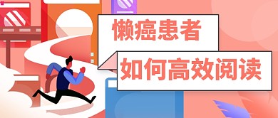 高效阅读公众号首图