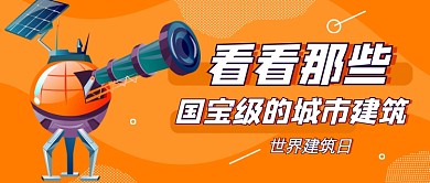 世界建筑日橙色卡通新媒体配图