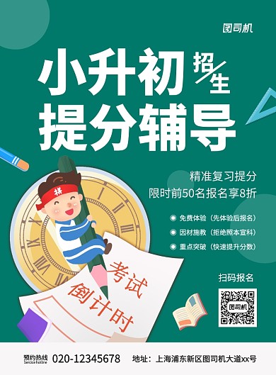简约创意卡通小升初辅导培训招生海报