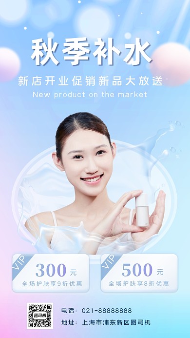 秋季护肤宣传手机海报