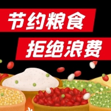 节约粮食拒绝浪费大气简约公众号次图