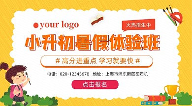 小升初暑假班培训卡通简约手机长图
