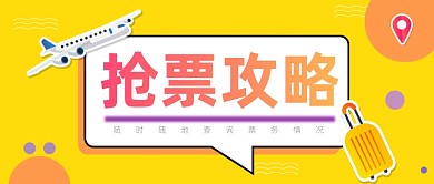 卡通出游返乡购票首图