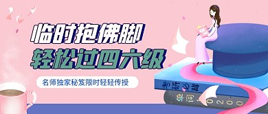 粉色清新英语四六级教育培训公众号首图