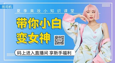 夏季美妆小知识课堂手机海报
