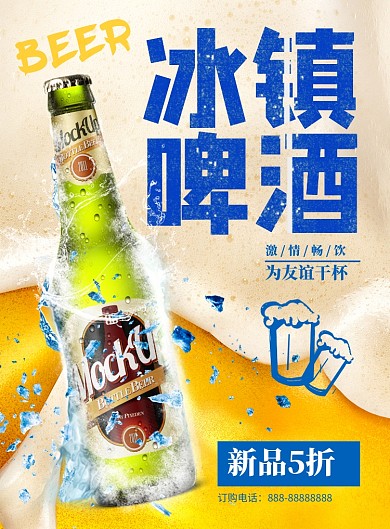 夏季啤酒新品上市印刷海报
