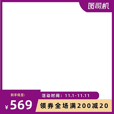 紫色简约服饰箱包家居双十一直通车主图