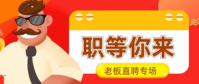 企业销售招聘公众号首图