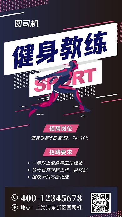 健身教练招聘宣传扁平风手机海报
