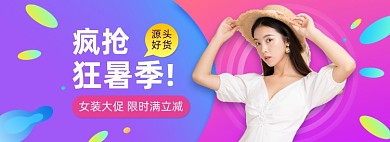 时尚简单狂暑季女装活动banner