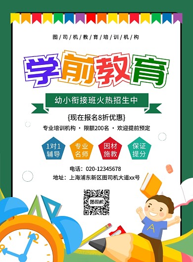 绿色简约卡通幼小衔接班招生海报