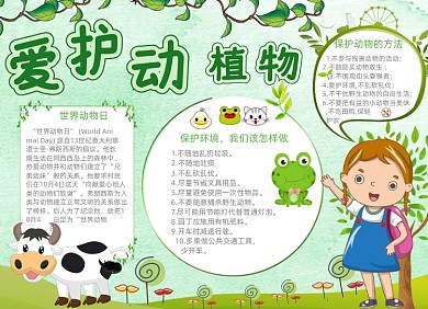 绿色清新爱护动植物电子小报