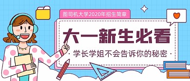 大一新生必看公众号首图