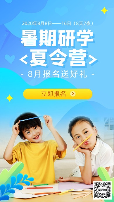 暑期学习班夏令营手机海报
