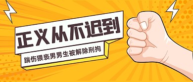 踹伤猥亵男热点公众号首图
