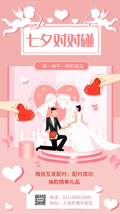 七夕对对碰粉色浪漫节日宣传手机海报